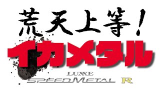 【LUXXE SPEEDMETAL R】 シーズン本番！最適なタックルチョイスで釣果を伸ばす掛けまくり戦略