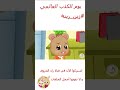 زين وزينة قصص اطفال قصص قبل النوم الحلقة 30 يوم الكذب العالمي