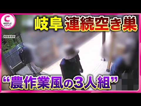 【岐阜・可茂地区で連続空き巣】防犯カメラに“農作業風の３人組” 周囲に溶け込み犯行か
