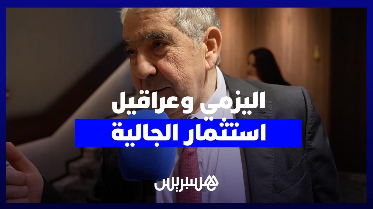 اليزمي يفكك العراقيل التي تواجه استثمارات الجالية المغربية بالوطن thumbnail