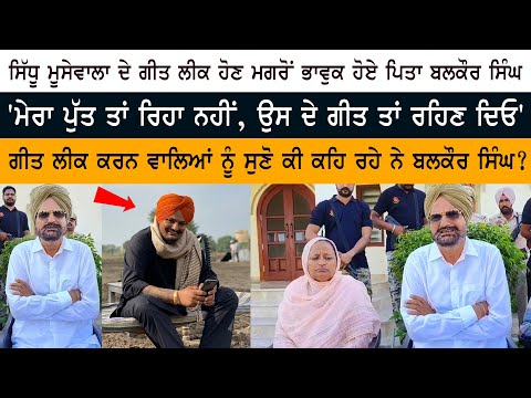 Legend Sidhu Moose Wala's Father Balkaur Singh Live