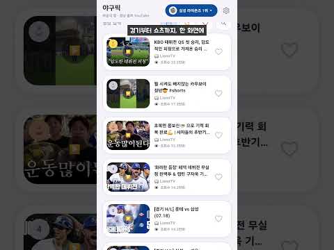 야구픽: KBO 실시간 스코어·응원가 video thumbnail