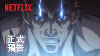 《終末的女武神 II》 | 正式預告 #2 | Netflix
