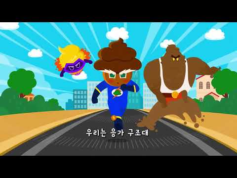 뿡차차 응가구조대💩 | 우리는 응가 구조대! 뿡차차 뿡차차! | 응가동요 | 인기동요 ★ 지니키즈