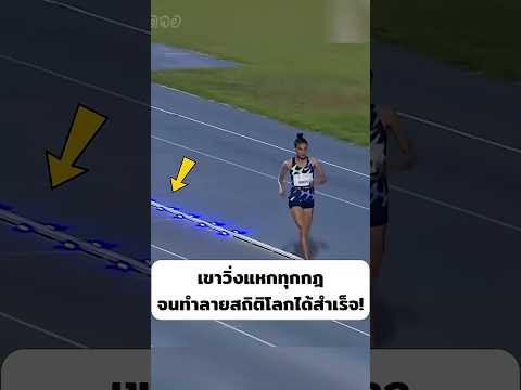 เขาวิ่งแหกทุกกฎ จนทำลายสถิติโลกได้สำเร็จ!