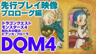 『ドラゴンクエストモンスターズ4』先行プレイ。ビアンカとフローラ、そしてデボラが挑むカレキの国での冒険序盤のストーリーをダイジェストでお届け!!【DQM4 枯れ木の国のビアンカ・フローラ】