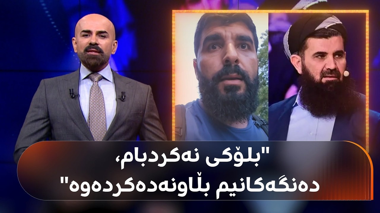 ڤیدیۆ | کەسێکی نزیکی د. عەبدوللـەتیف ئەحمەد دەڵێت: بە ژیریی دەستکرد و بە ئەفکاری داعشی تۆمەتی بۆ هەڵبەستراوە