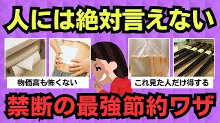 【有益スレ】誰にも言えないけど…この節約術で“物価高を完全攻略”しました
