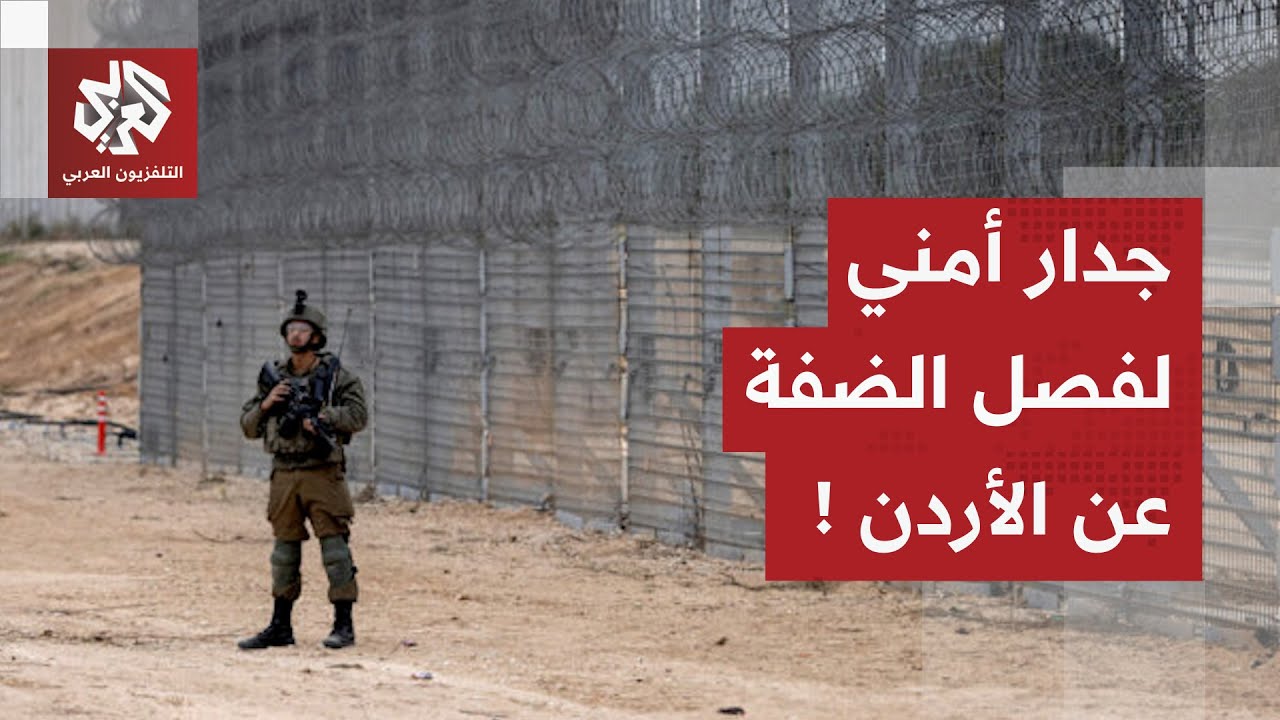 إسرائيل تبدأ في إجراءات بناء جدار أمني بين الضفة الغربية والأردن