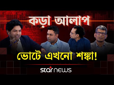 ভোটে এখনো শঙ্কা! | কড়া আলাপ | Star News