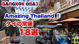 🇹🇭【保存版】タイに来てビックリしたこと18選