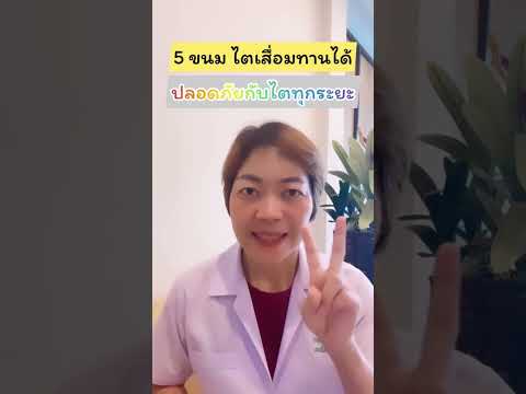 5 ขนม โรคไตทานได้ปลอดภัยกับไตทุกระยะ| รู้ไว้จะได้ไม่ป่วย