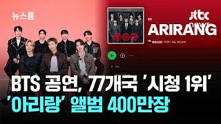 [SUB] BTS 공연, 77개국 '시청 1위'…'아리랑' 앨범 400만장 / JTBC 뉴스룸