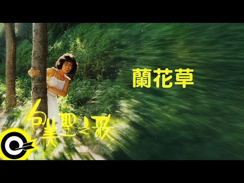 包美聖【蘭花草】歌詞版MV Lyric Video