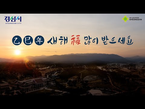 2025년, 경산과 함께 더 나은 내일로 나아갑니다!