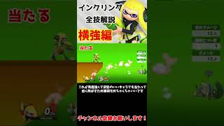 インクリング全技1分解説　~横強編~　【スマブラSP】　#shorts