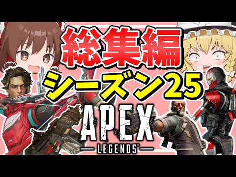 シーズン25に起こったこと一気見総集編【Apex Legends】【エーペックスレジェンズ】【ゆっくり実況】part536