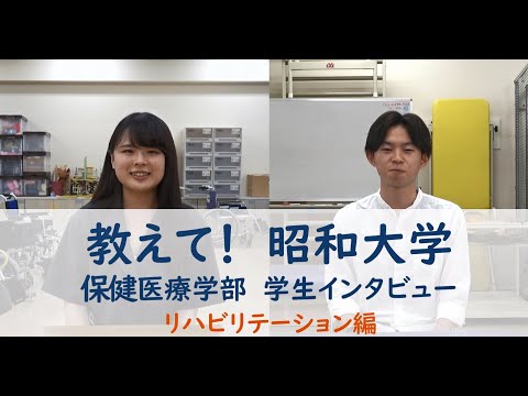 教えて！昭和大学　学生インタビュー「リハビリテーション編 2021」