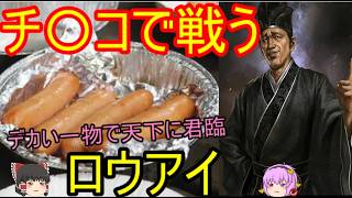 力が全ての時代でチ〇コで天下を獲ろうとした男！ロウアイ【ゆっくり武将紹介解説】