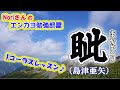 No.14『眦(まなじり)』島津亜矢さん【Noriさんの1コーラスレッスン】 No.14『眦(まなじり)』島津亜矢さん【Noriさんの1コーラスレッスン】