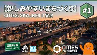 【Citys: Skylines II】親しみやすいまちづくり＃１