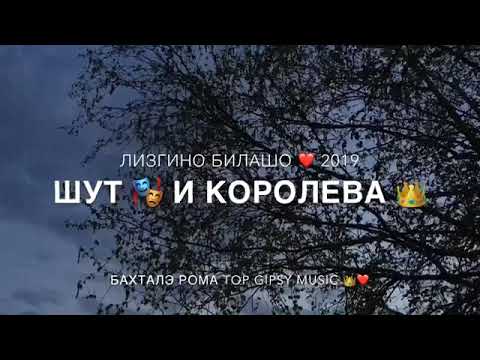 ЛЕЗГИНО БИЛАШО 2019 - ШУТ 🎭 И КОРОЛЕВА