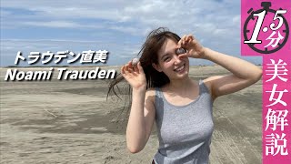 【トラウデン直美】けしからんモノをお持ちの才女です。