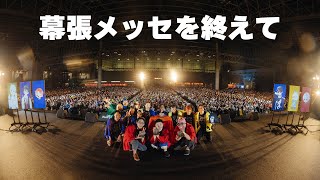 【アツクラ定例会】幕張メッセイベントの振り返り！