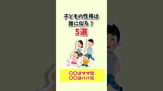 【子育て雑学】子どもの性格は誰に似る？似やすい要素５選#shorts