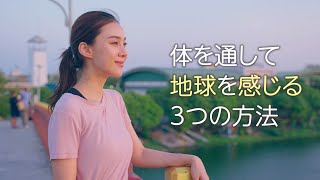 地球の健康が私の健康 ～ 体を通して地球を感じる3つの方法