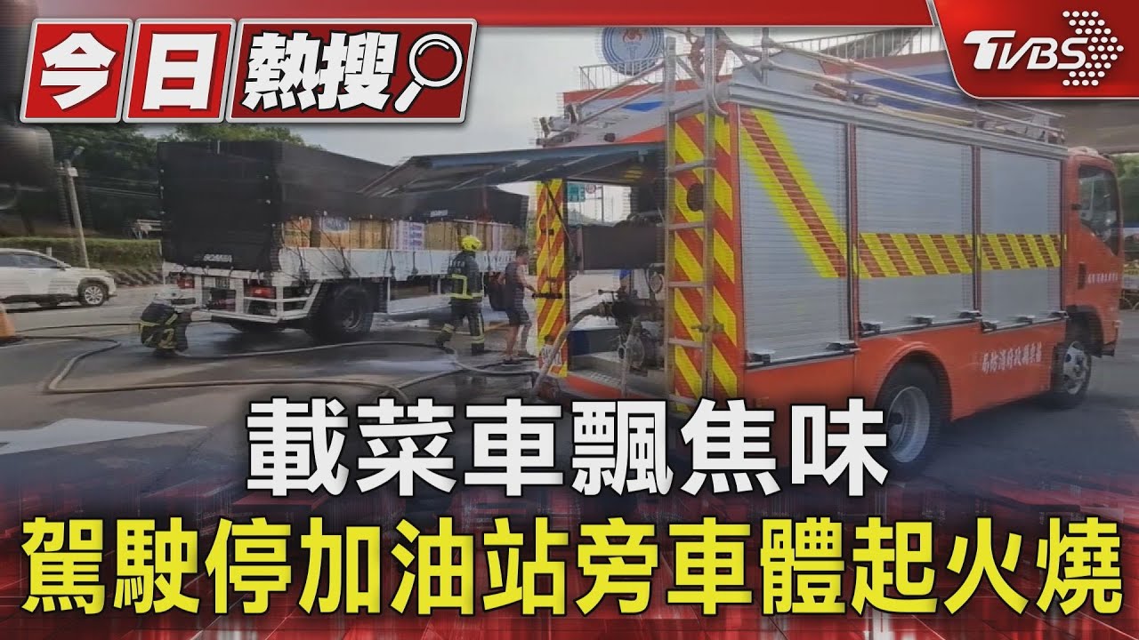 載菜車飄焦味　駕駛停加油站旁車體起火燒