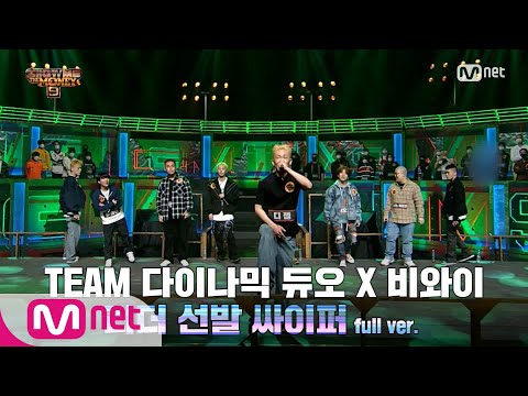 SMTM9 [4회/풀버전] TEAM 다이나믹 듀오 X 비와이 @3차 예선 I 리더 선발 싸이퍼 Full ver. EP.4 201106