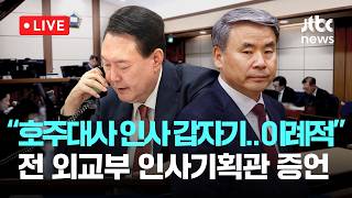 [LIVE] 윤석열 법정 영상...전 외교부 인사기획관 “이종섭 호주대사 인사 갑자기 튀어 나와, 임명 이례적” 법정 증언 [이슈현장] / JTBC News