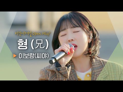 한계라고 느껴질 때... 이보람(Lee Boram)이 전하는 마음 '형 (兄)'♬｜비긴어게인 오픈마이크