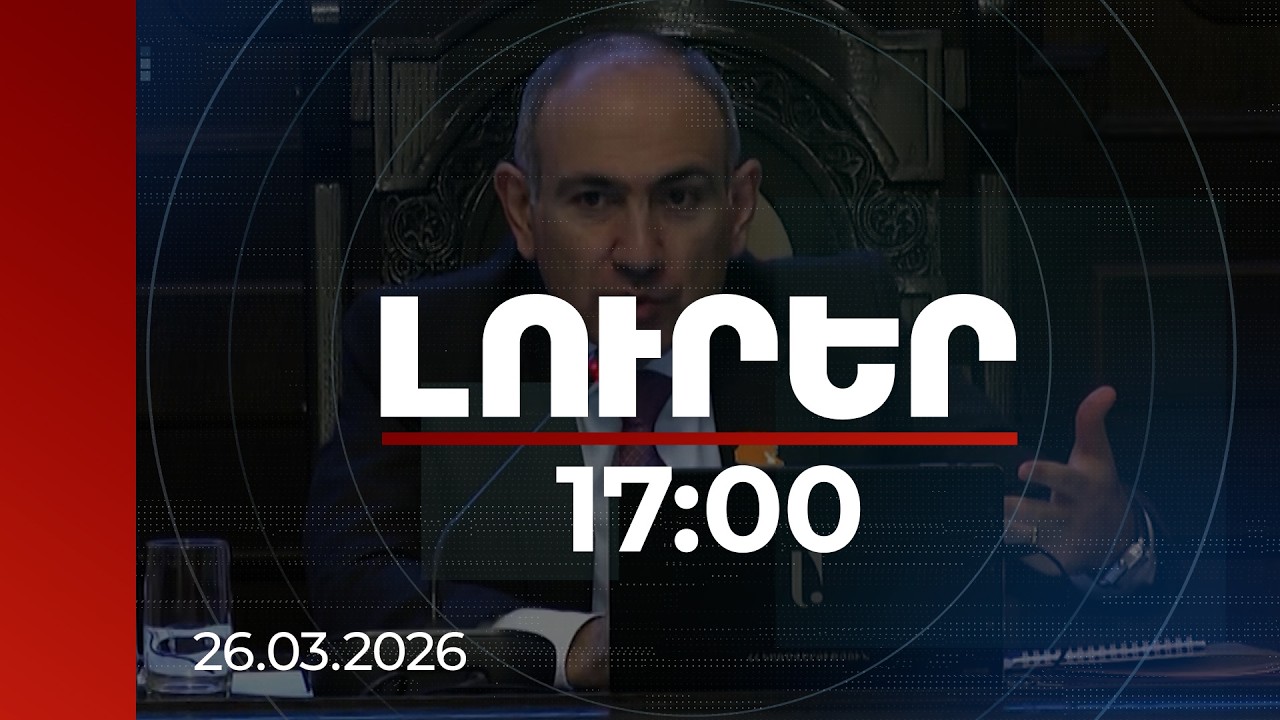 Լուրեր 17։00 | Մենք խաղաղություն չենք ունեցել, ունեցել ենք սառեցված պատերազմ. վարչապետ