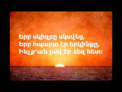 ԼԱՎ ԷԼԻ - Սկիզբը/LAV ELI - The Beginning + Lyrics