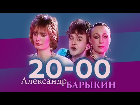 Александр Барыкин - 20:00 (клип)