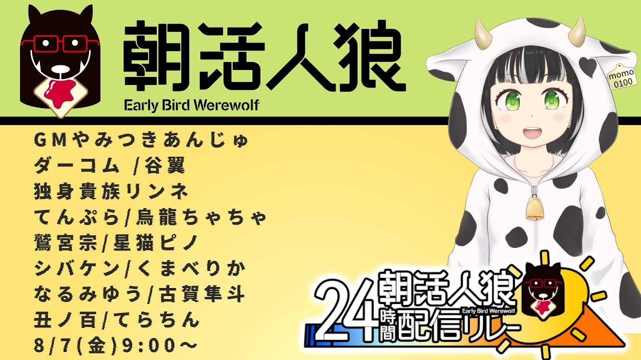 【朝活人狼】2026.8.7　丑ノ百視点　朝活人狼24時間配信リレー