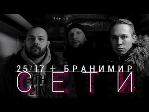 25 17 и Бранимир Сети 2015