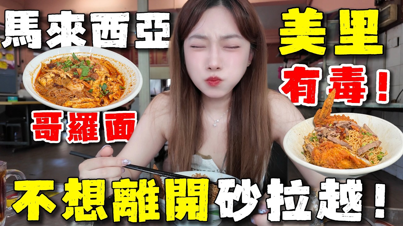 🔥沙撈越美里街頭寶藏店鋪，10馬幣豪華大餐，讓我記一輩子！沒有想到🇲🇾砂拉越好吃的隨處可見！馬來西亞美里叻沙VS哥羅麵，你pick哪一碗？Malaysia丨Sarawak丨Miri丨Kuching