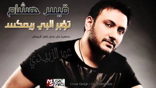 قيس هشام تؤبر البي ريمكس