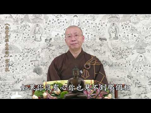 《無量壽經永思談》 第六集  定弘法師主講