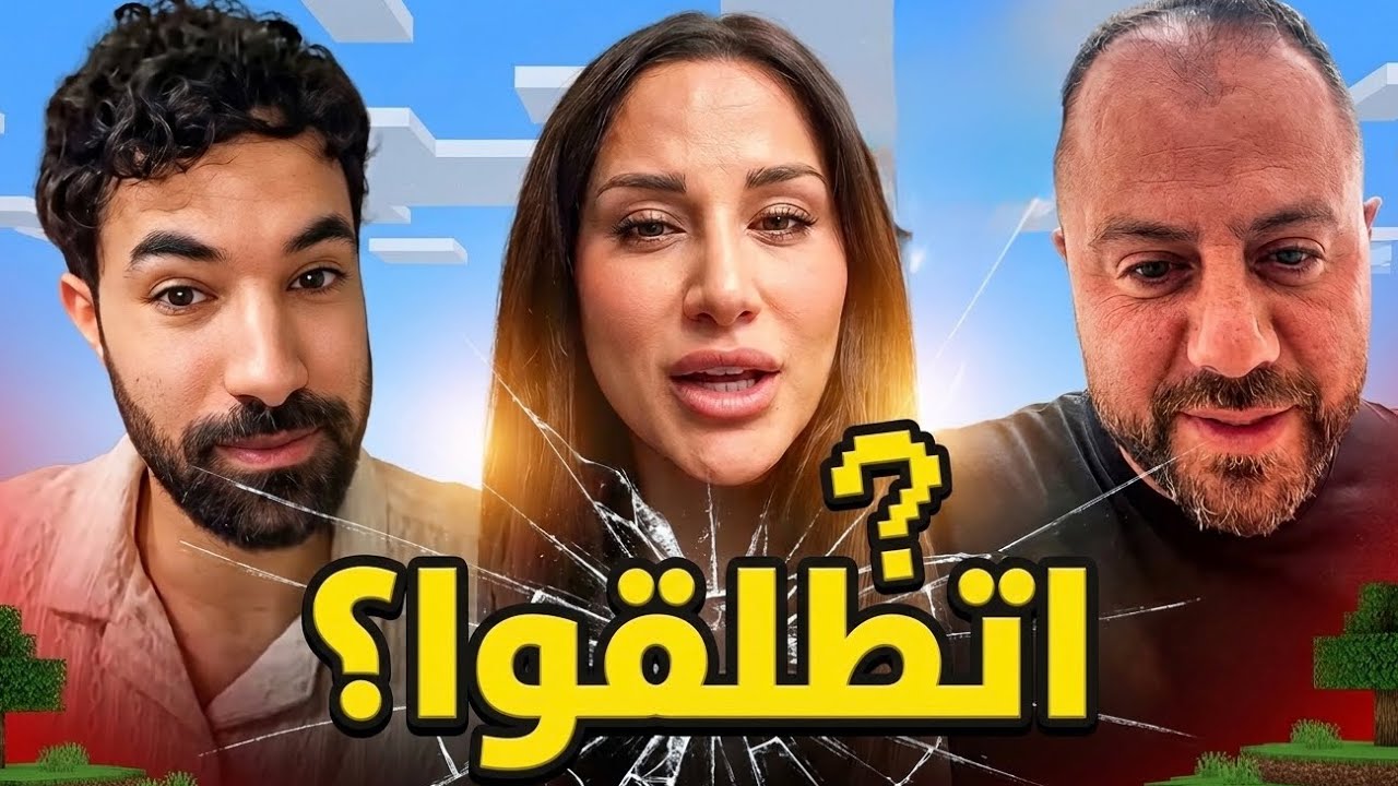 ذكتور فود و زوجته اتطلقوا و فضحوا انفسهم !