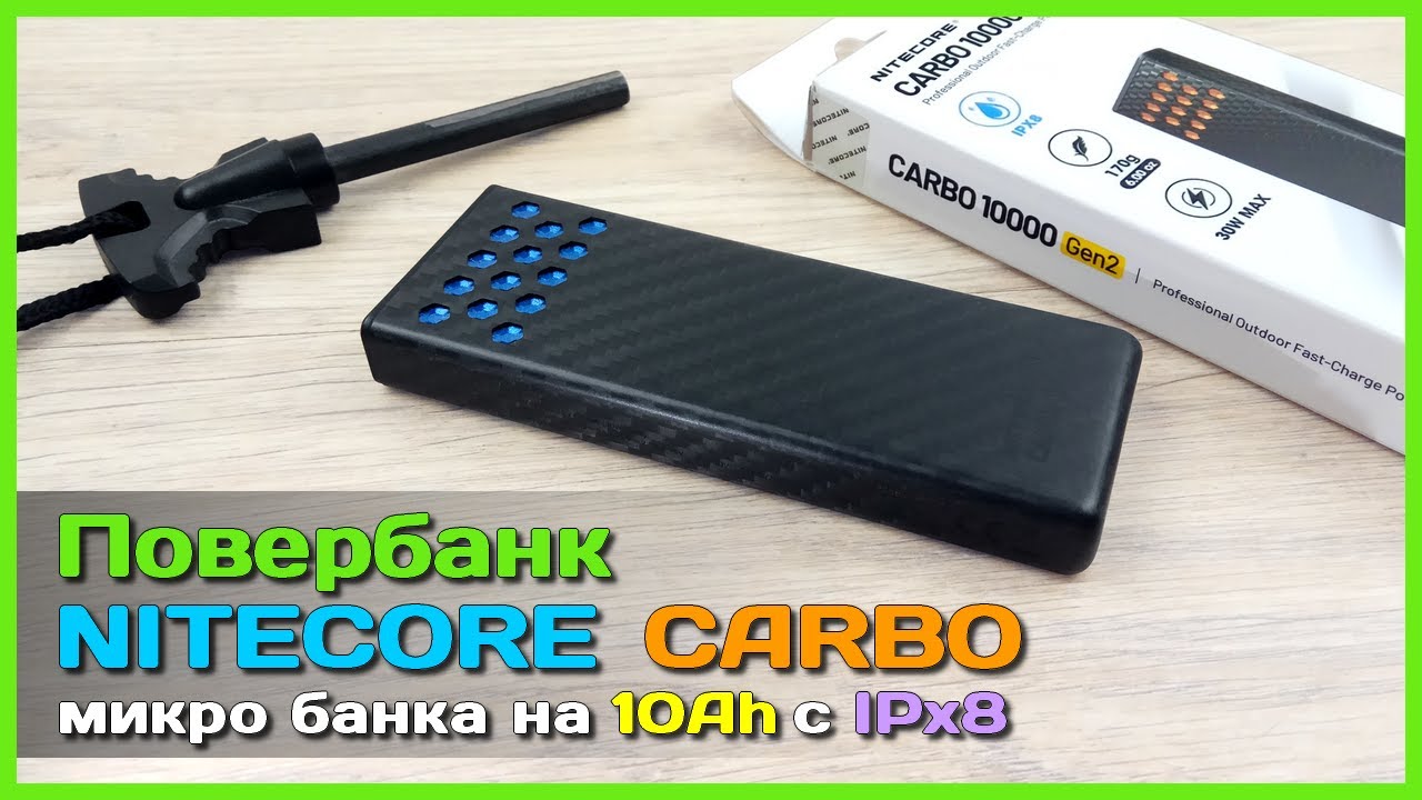 📦 Повербанк NITECORE CARBO 10000 Gen2 😎 - Сверх КОМПАКТНЫЙ ПБ на 10000мАч с IPx8 защитой