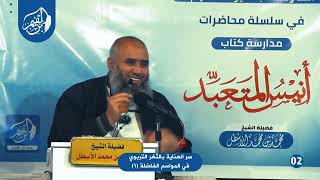 أنيس المتعبد (2) سر العناية بالثغر التربوي في المواسم الفاضلة (1) محمد بن محمد الأسطل image