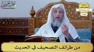 60 - من طرائف التصحيف في الحديث- عثمان الخميس
