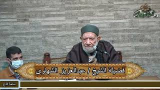 6  الشيخ- عبدالعزيز الشهاوى – فصل الغسل (فتح القريب المجيب) (ساحة الدح)