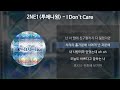 2NE1(투애니원) - I Don't Care [가사/Lyrics]