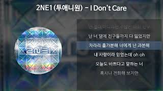 2NE1(투애니원) - I Don&#39;t Care [가사/Lyrics]