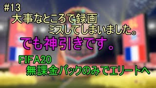 #13 神引きしたんですけど、録画ミスしてしまいました。でも神引きなんです。ULTIMATE TEAM　無課金パックのみでエリートへ 【FIFA20】